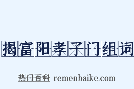 揭富阳孝子门组词是什么意思的图片